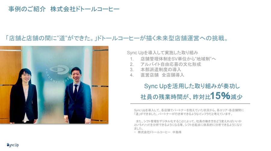 ドトールコーヒー事例