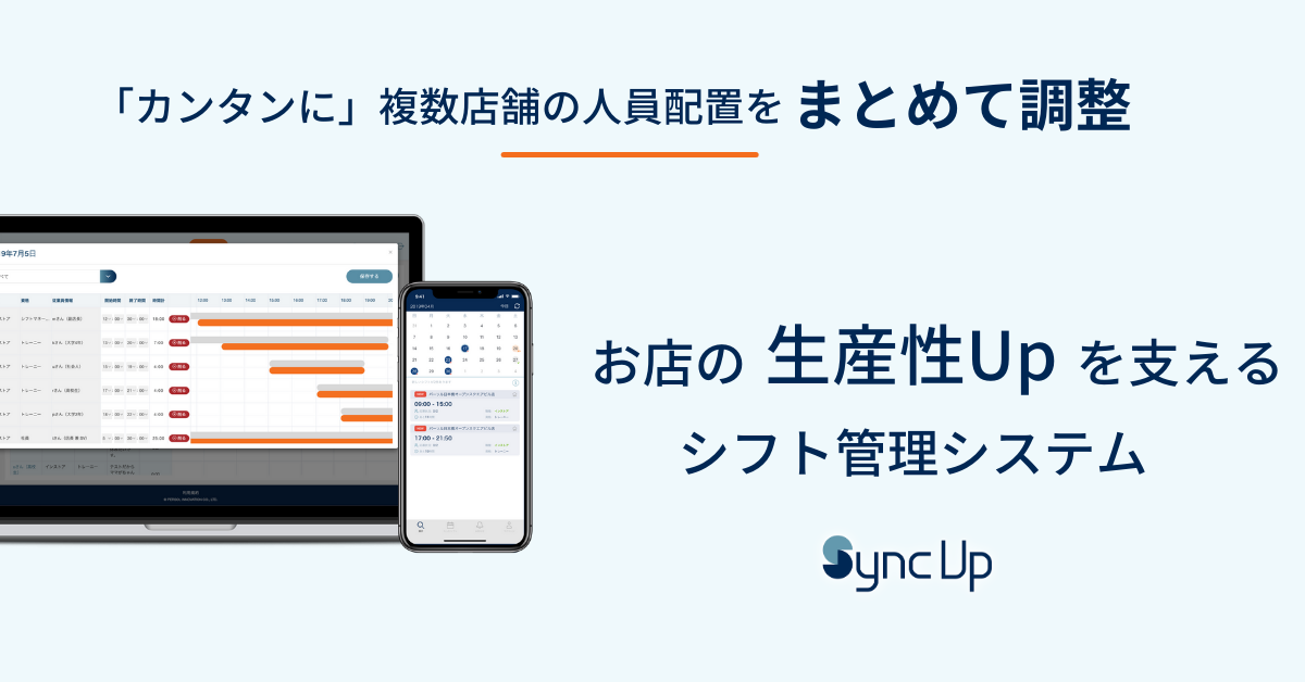 Sync Up シンクアップ 簡単にシフトの作成と調整ができるシフト管理システム