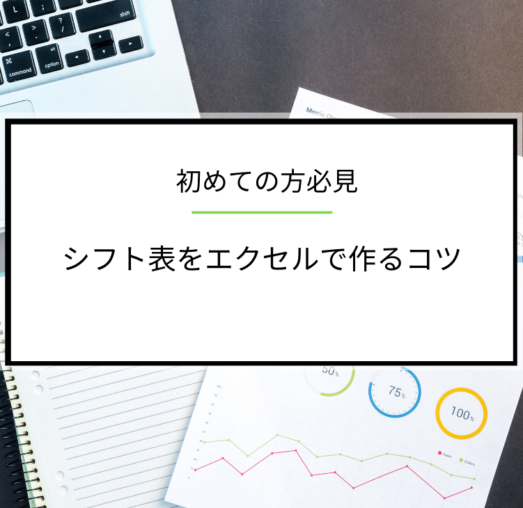 シフト作成の基本 シフト表をエクセルで作るコツ