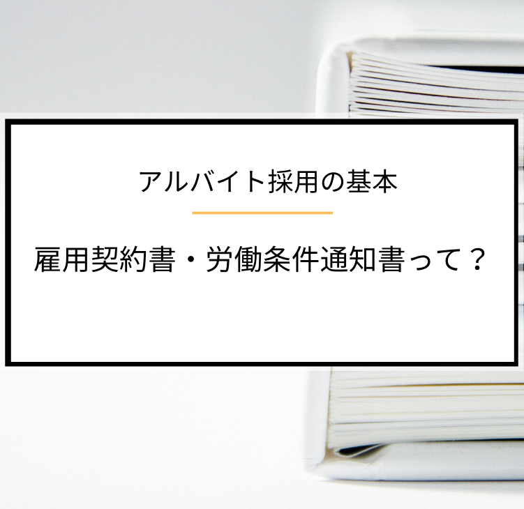 アルバイト採用の基本 雇用契約書 労働条件通知書って